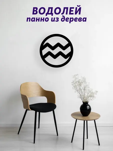 Light Decor Shop Водолей знак зодиака панно