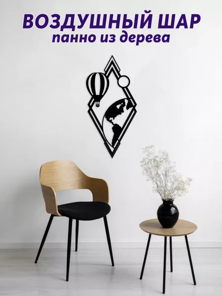 Light Decor Shop Воздушный шар панно на стену