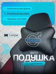Подушка автомобильная для шеи в машину на подголовник Volvo (Вольво) /экокожа;1 шт.