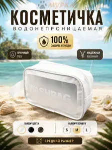 Средняя Косметичка удобная прозрачная Белая, водонепроницаемая, в дорогу, для бассейна, спортзала, Косметичка WASHBAG, Для пляжа