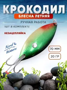 Блесна летняя Крокодил незацепляйка двойник WCDDH7020OK