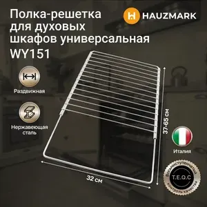 Полка-решетка для духового шкафа универсальная - WY151