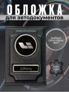 Обложка для автодокументов водительское удостоверение логотип Li Xia (Ли Ся) кожаная, подарок водителю