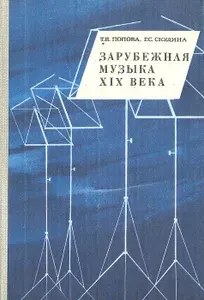 Зарубежная музыка XIX века | Попова Татьяна Васильевна, Скудина Генриэта Семеновна