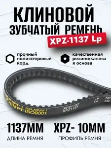 Ремень зубчатый XPZ-1137 для мотоблоков и культиваторов