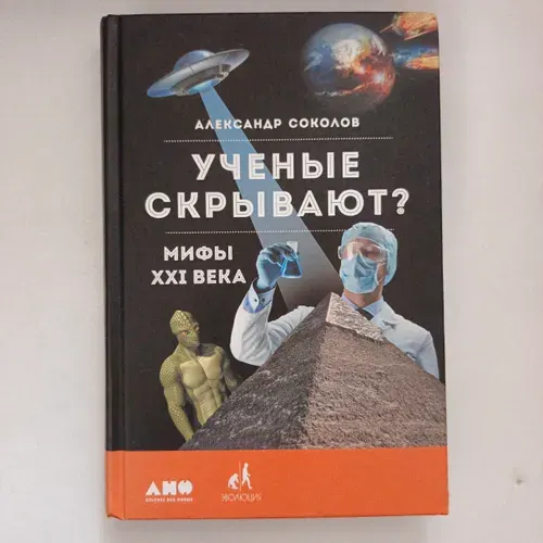 Ученые скрывают? Мифы XXI века Соколов Александр Борисович | Соколов Александр Борисович | Книга б/у