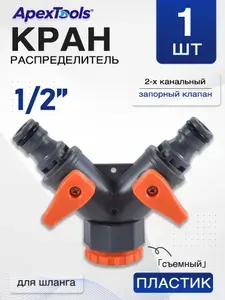 Двухканальный разветвитель для шланга, Y-образный кран с запорными клапанами, пластик, 1 шт