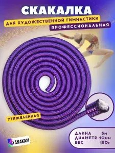 Скакалка гинастическая профессиональная YAMAKASI, для художественной гимнастики, акробатики, тренировок и танцев, утяжеленная, 180 гр, гимнастический тренажер для прыжков, лиловая