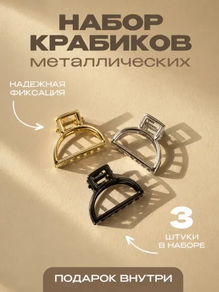 Крабик для волос маленький металлический Zakolkins