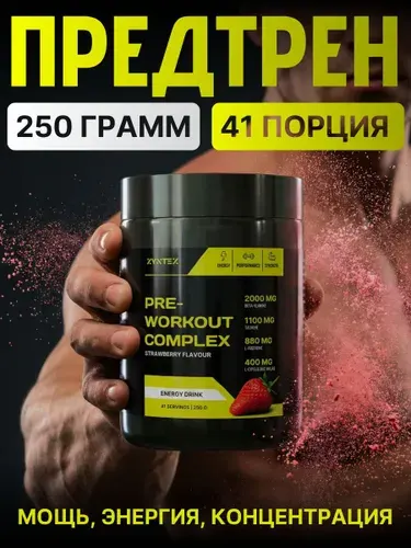 Предтренировочный компекс, предтрен, креатин со вкусом клубники, ZYNTEX, 250 гр