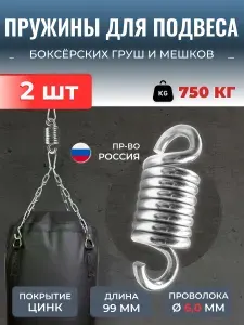 Пружины для боксерского мешка груши, усиленные и оцинкованные. Сталь А-1. Комплект 2 штуки