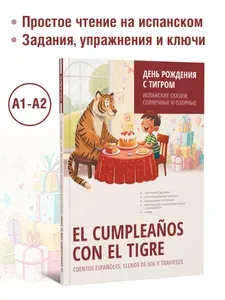 День рождения с тигром. Сказки на испанском языке. Адаптированная книга на испанском языке. Книги на испанском языке для начинающих. Книги на испанском языке А1 | Григорьев С. В.