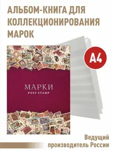 Альбом-книга для хранения марок (Малина). Формат А4