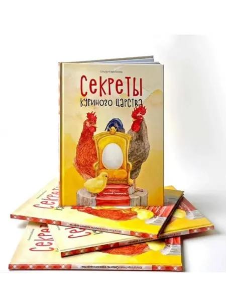 Книжный дом РФ Секреты куриного царства