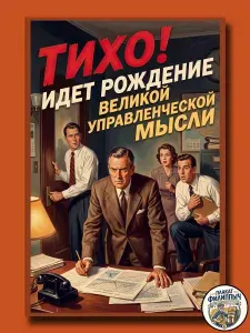 Постер в офис на самоклейке мотивация "Тихо! Идет рождение великой управленческой мысли!" - А4