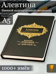 Именной недатированный ежедневник Алевтина формата А5