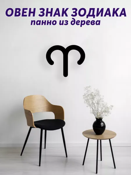 Light Decor Shop Овен знак зодиака панно