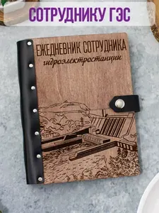 Ежедневник подарочный с деревянной обложкой / Блокнот ручной работы А5 недатированный ГЭС Гидроэлектростанция