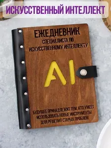 Ежедневник подарочный с деревянной обложкой / Блокнот ручной работы А5 недатированный ИИ искусственный интеллект AI