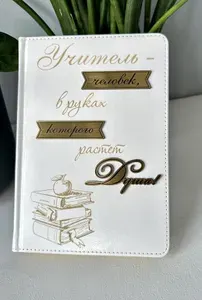 Ежедневник недатированный, А5, подарок учителю, "Учитель человек, в руках которого растет душа"