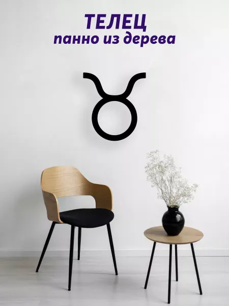 Light Decor Shop Телец знак зодиака панно
