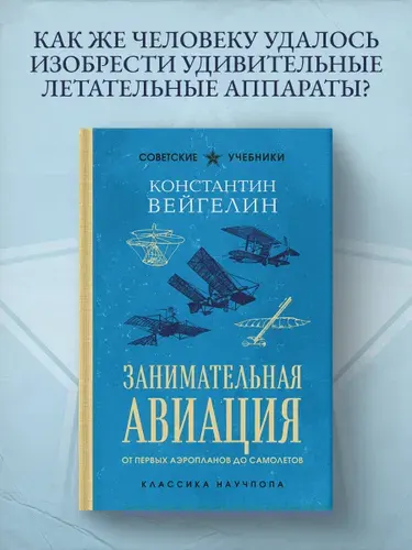 Занимательная авиация. От первых аэропланов до самолетов. Лучшие советские учебники | Вейгелин Константин Евгеньевич