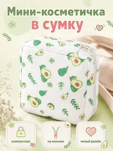 Косметичка женская мини в сумку, дорожный органайзер для косметики, прокладок, тампонов, таблеток и украшений, Авокадо