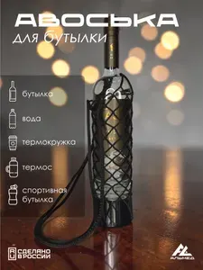 Авоська мини для бутылки, воды, термокружки, термоса, черная