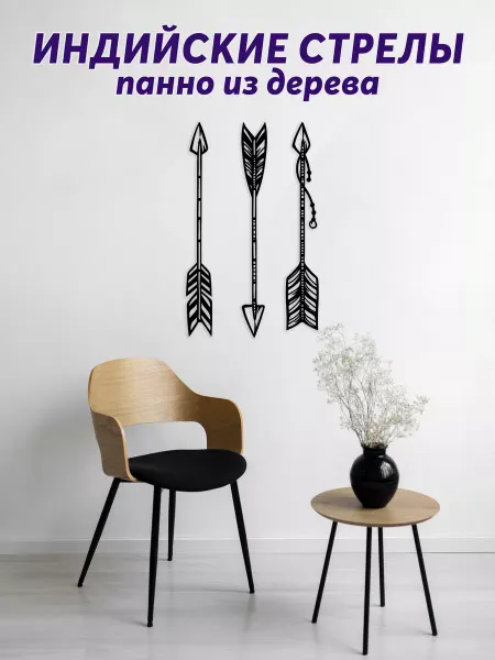 Light Decor Shop Индейские стрелы панно на стену