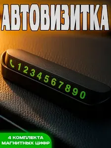 Автовизитка парковочная в машину / номер телефона в салон авто