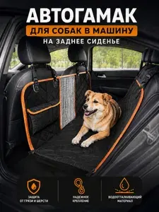 Автогамак для собак в машину на заднее сиденье. Гамак для собак в авто.