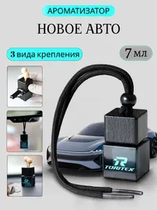 Ароматизатор воздуха в автомобиль, автопарфюм Новое авто