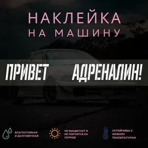 Виниловая наклейка на авто - Привет адреналин!