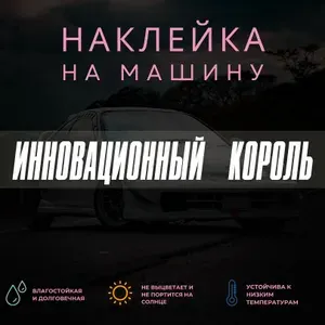 Виниловая наклейка на авто - Инновационный Король