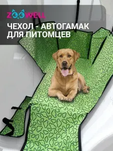 Автогамак для собак и кошек в автомобиль, гамак на заднее сиденье для животных