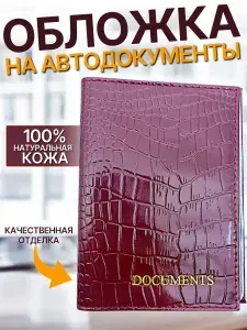 Обложка для автодокументов из натуральной кожи, чехол для документов на автомобиль