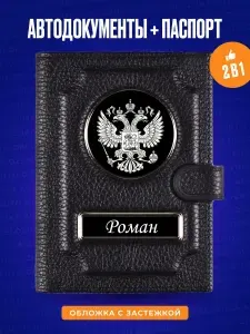 Обложка для автодокументов и паспорта Роман / Подарок мужчине / Бумажник водителя