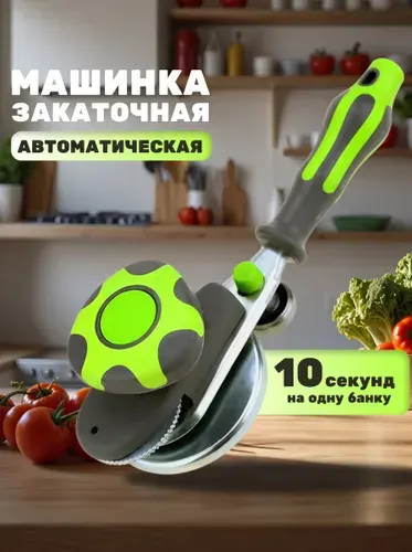 Закаточная машинка для банок автомат / Закатка для банок / Щелчок для консервирования