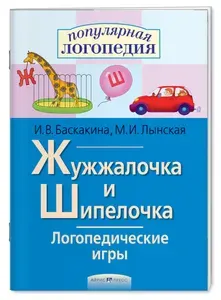 Учебное пособие "Логопедические игры. Жужжалочка и Шипелочка", рабочая тетрадь для автоматизации звуков Ш и Ж, упражнение на расширение словарного запаса и развитие фонематического восприятия