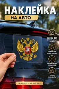 Наклейка на автомобиль, машину, мотоцикл, Герб России, 1 шт.
