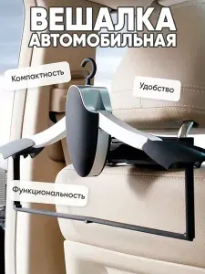 Вешалка автомобильная на подголовник, складная, аксессуар для автомобиля