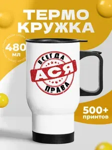 Термокружка для кофе 500 мл автомобильная женская с принтом "Ася всегда права"