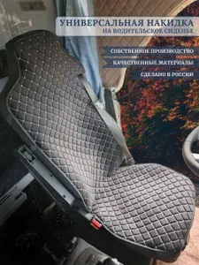 Накидка автомобильная на Сиденье водительское, Велюр искусственный, 1 шт.