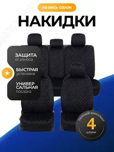 Накидка автомобильная на Салон полностью, Велюр натуральный, 6 шт.