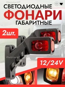 Фара автомобильная, 2 шт., арт. Фонари габаритные грузовые рога