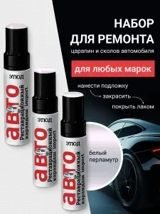 Автомобильная краска, Набор для подкраски царапин с кисточкой, Белый перламутр