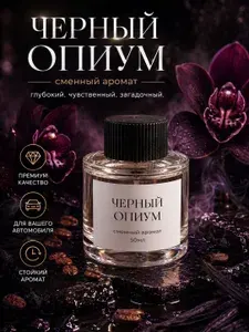 Сменный картридж для ароматизатора автомобильного Черный Опиум