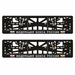 Рамки для автомобильного номера "ФЕДЕРАЦИЯ БОКСА РОССИИ", 2 шт., Арт рэйсинг