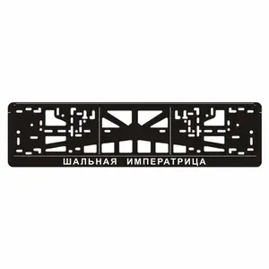 Рамка для автомобильного номера "Шальная императрица", Арт рэйсинг