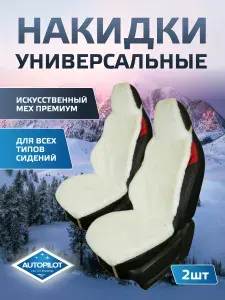 Меховые накидки на автомобильные сиденья 2 шт (спортивные и стандартные сиденья). (Премиум искусственный)